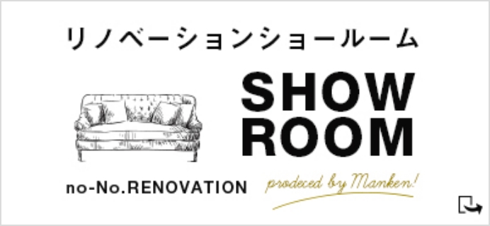 リノベーションショールーム SHOW ROOM no-No.RENOVATION prodeced by Manken! 外部リンク