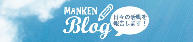 manken blog 日々の活動を報告します！