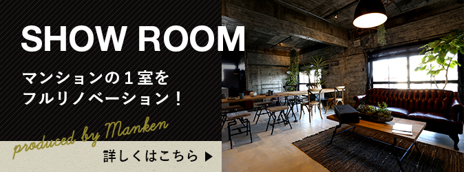 SHOW ROOM マンションの１室をフルリノベーション！ produced by Manken 外部リンクバナー
