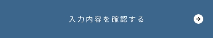 確認画面へ