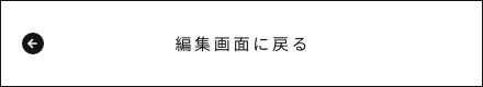 入力画面に戻る