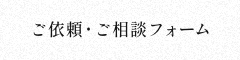 ご依頼・ご相談フォーム