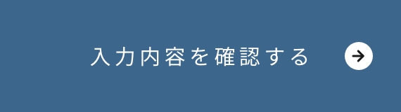 確認画面へ