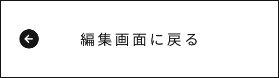 入力画面に戻る