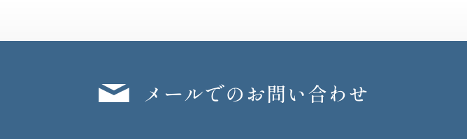 ご依頼・ご相談フォーム
