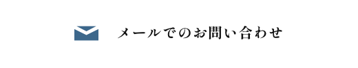 メールでのお問い合わせ